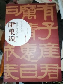 伊秉绶稀见书迹丛帖：临汶碑集锦(8开1版1印)