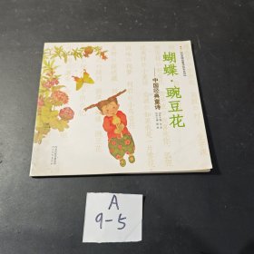 启发精选童诗绘本系列·蝴蝶·豌豆花：中国经典童诗