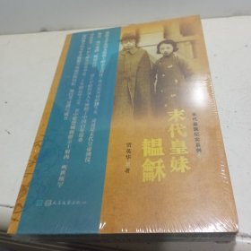 末代皇妹韫龢：爱新觉罗家族百年沧桑的一札“侧影”【全新未拆封】