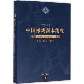 中国傩戏剧本集成：江淮神书.六合香火戏（一）