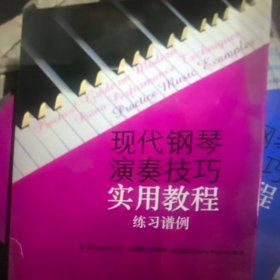 现代钢琴演奏技巧实用教程（练习谱例）