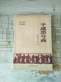 平遥票号商 1997年1版1印 参看图片