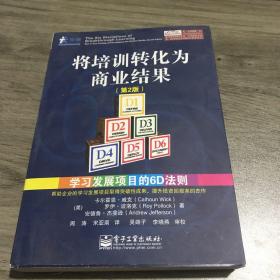 将培训转化为商业结果：学习发展项目的6D法则