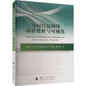 空间信息网络拓扑建模与可视化