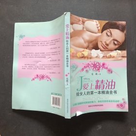 爱上精油：给女人的第一本精油全书