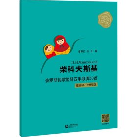 柴科夫斯基俄罗斯民歌钢琴四手联弹50首