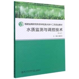 水质监测与调控技术（第三版）/福建省高职高专农林牧渔大类十二五规划教材