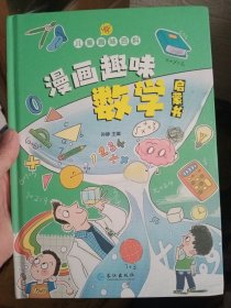 儿童趣味百科 漫画趣味化学启蒙书 + 儿童趣味百科 漫画趣味数学启蒙书【精装绘本，2本合售，品相好】