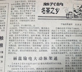 新兴的名茶之乡《西安举办的全国第二届“茶评比会上”原来评为浙江省一类名茶的望海茶宁海第一尖3种全国及省级名茶
浙江日报