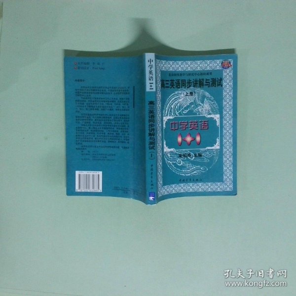 中学语文1+1.高三英语同步讲解与测试:上册