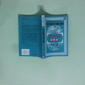 中学语文1+1.高三英语同步讲解与测试:上册