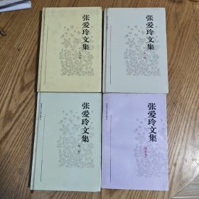 张爱玲文集【精装本 第一、二、四卷】+增补卷 平装本