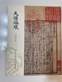 2016年中贸圣佳春季艺术品拍卖会，天祿琳琅