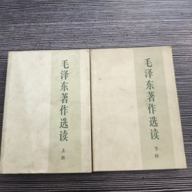 毛泽东著作选读 上下册