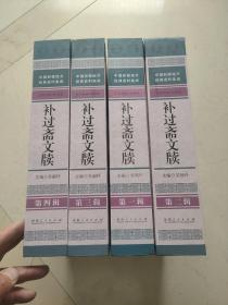 補(bǔ)過齋文牘（中國新疆地方經(jīng)典資料集成，精裝全四冊）【發(fā)行1500冊】庫存好品相