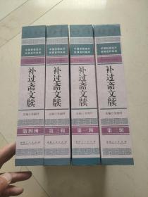 补过斋文牍（中国新疆地方经典资料集成，精装全四册）【发行1500册】库存好品相