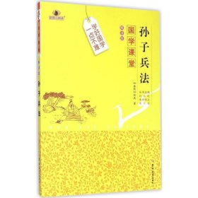 国学课堂 孙子兵法