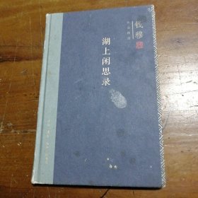 钱穆作品精选：湖上闲思录（精装版） 钱穆 9787108062925 生活.读书.新知三联书店