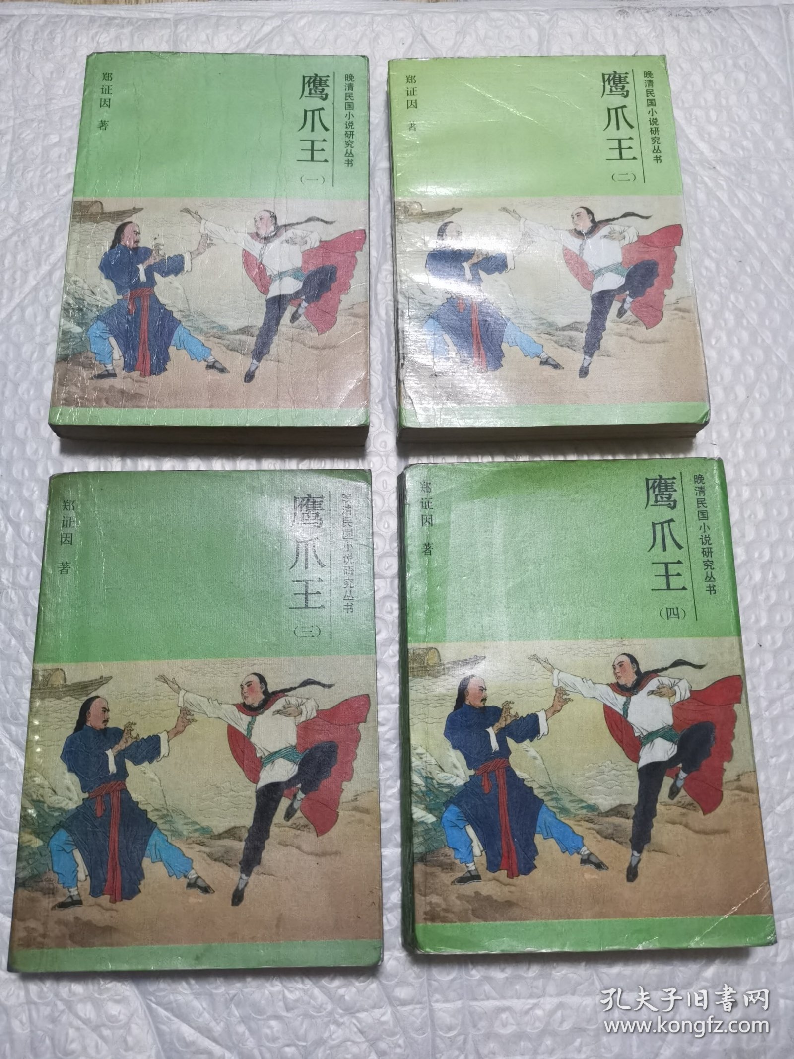 鹰爪王 1-4册全