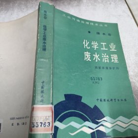 化学工业废水治理