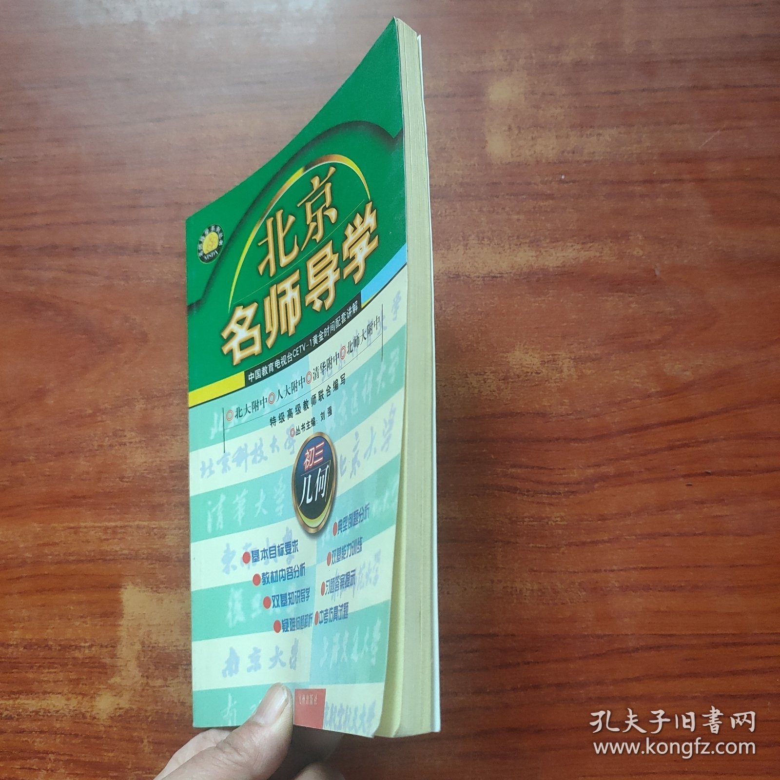 北京名师导学-初中三年级几何(修订版)