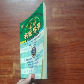 北京名师导学-初中三年级几何(修订版)