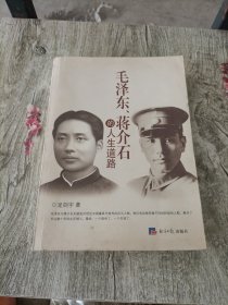 毛泽东、蒋介石的人生道路