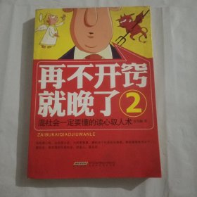 再不开窍就晚了2：混社会一定要懂的读心驭人术