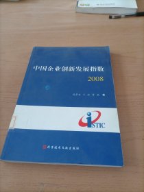 中国企业创新发展指数2008