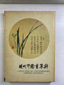 现代中国画集粹（1981年1版1印）8开（精装如图、内页干净）
