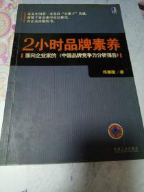 2小时品牌素养：面向企业家的《中国品牌竞争力分析报告》