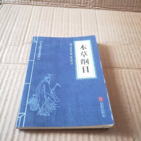 中华国学经典精粹：本草纲目