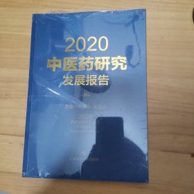 2020中医药研究发展报告