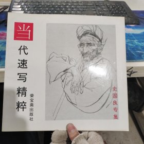 当代速写精粹:史国良专集