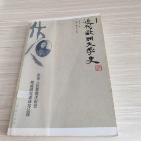 近代欧洲文学史