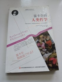 西方经典哲学之旅系列：笛卡尔的人类哲学