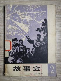 故事会 1963年 1964年1965年 2/3/4/5/6/7/8/9/10/14/15/16合集，品相佳