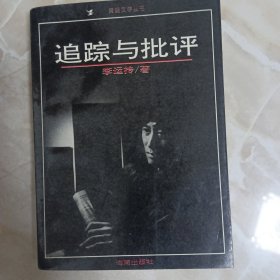 黄鹤文学丛书追踪与批评，作者签名