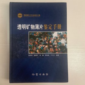 透明矿物薄片鉴定手册：地质调查工作方法指导手册