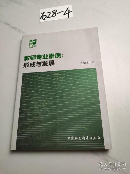 教师专业素质：形成与发展