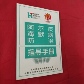 阿尔茨海默病防治指导手册