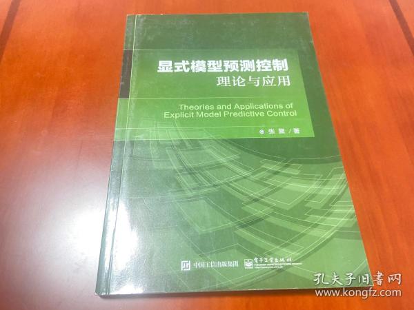 显式模型预测控制理论与应用