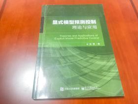 显式模型预测控制理论与应用