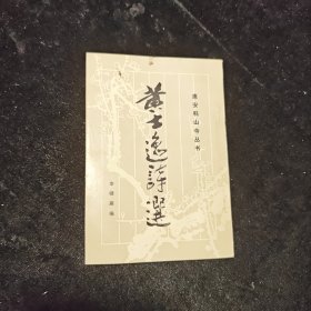 黃士逸詩選
