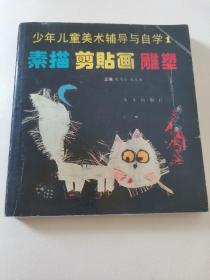 素描  剪貼畫(huà)  雕塑