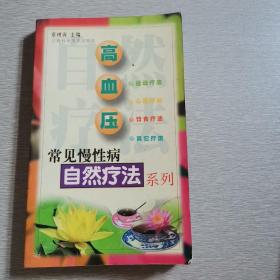 《1.性功能障碍，2.高血压，3.慢性肾炎，4.肥胖症，5.便秘》一一常见慢性病自然疗法系列。（五本书籍，一起合售）