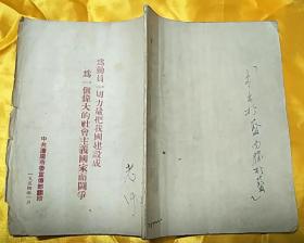 为动员一切力量把我国建设成一个伟大的社会主义国家而斗争