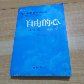 自由的心：强迫症自助治疗（鹿鸣心理）（心理自助系列）