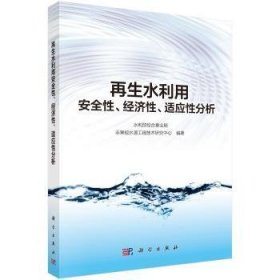 再生水利用安全性、经济性、适应性分析