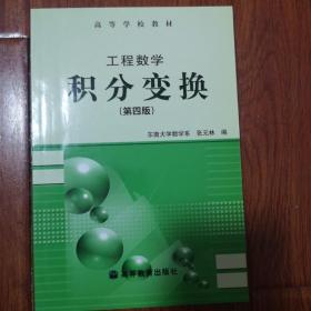 工程数学：积分变换（第4版）